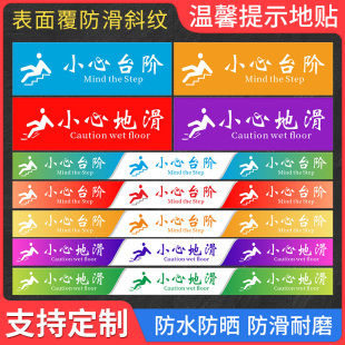 小心台阶地滑地贴温馨提示牌贴纸创意防滑耐磨注意脚下安全警示标语当心碰头玻璃楼梯标识PVC斜纹地贴标识牌