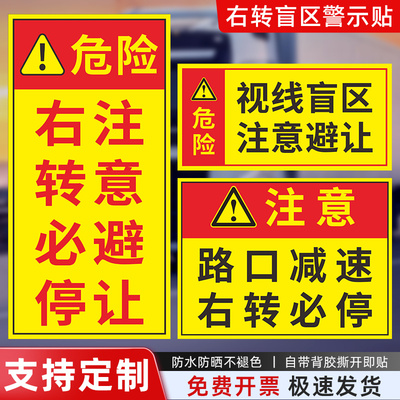 货车右转盲区警示标识贴