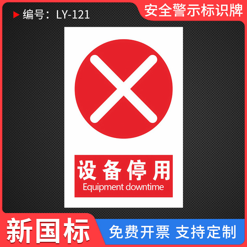 设备停用标示贴工厂设备停用警示牌故障停用标识牌挂牌设备办公楼机器