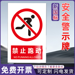 禁止跑动 工厂仓库车间消防工地施工安全标识警告警示提示标牌标签贴纸KT板铝板反光膜pvc定制做