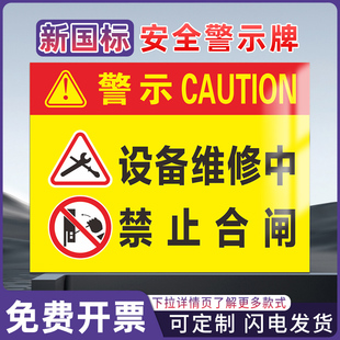 设备维修中禁止合闸 工厂仓库车间消防工地施工标识牌警告警示提示标牌标签贴纸KT板铝板反光膜pvc定制定做