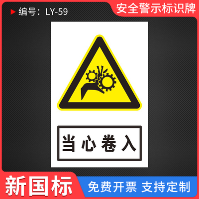 当心卷入安全警示标识牌