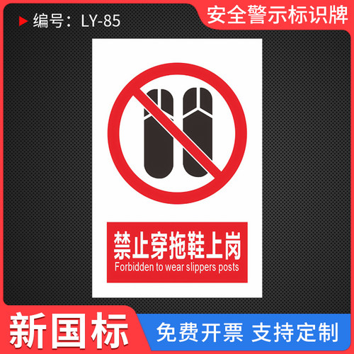 禁止穿拖鞋上岗标识牌