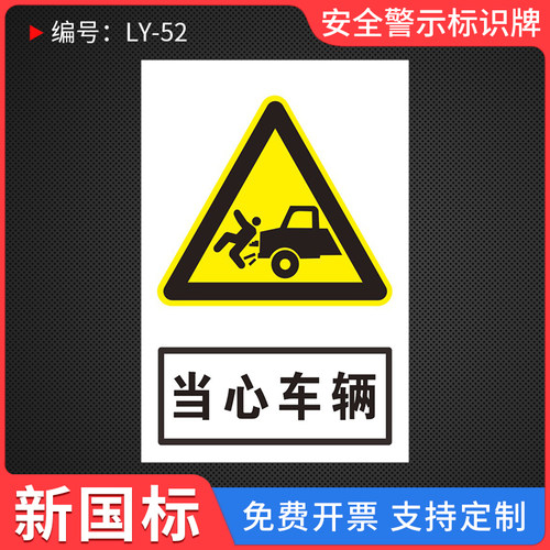 当心车辆安全警示标识牌