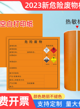 新版危废标签三防空白标签打印纸A4空白橙黄色不干胶危险废物神彩热敏合成贴纸20*20cm专用标签危险品警示贴
