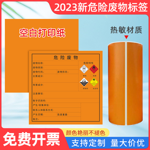 新版危废标签三防空白标签打印纸A4空白橙黄色不干胶危险废物神彩热敏合成贴纸20*20cm专用标签危险品警示贴