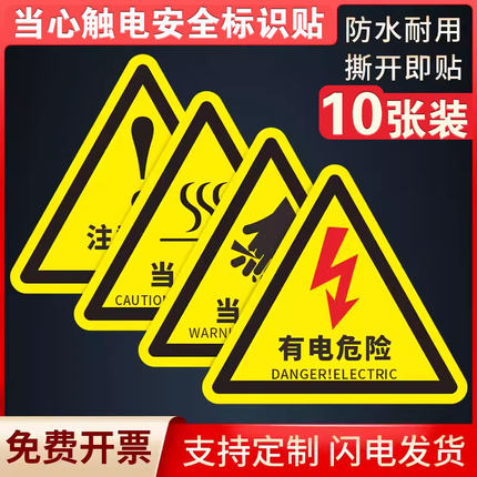 当心触电标识牌有电危险警示贴小心有电标志配电箱标识贴纸闪电高压危险警示牌工厂车间机械安全标识贴定制