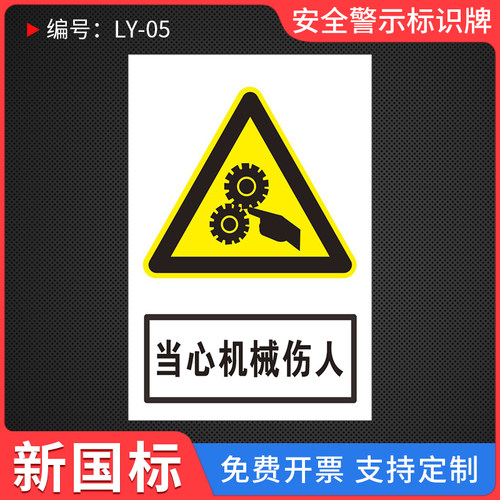 当心机械伤人安全警示标识牌