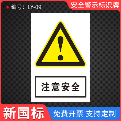 注意安全安全警示标识牌
