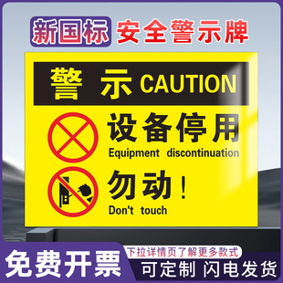 警示设备停用勿动 工厂车间工地施工安全标识消防安全标识牌警告警示提示标牌标签贴纸KT板铝板反光膜pvc定制