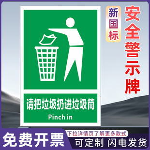 请把垃圾扔进垃圾桶 工厂仓库车间消防工地施工安全标识牌警告警示提示标牌标签贴纸KT板铝板反光膜pvc定制