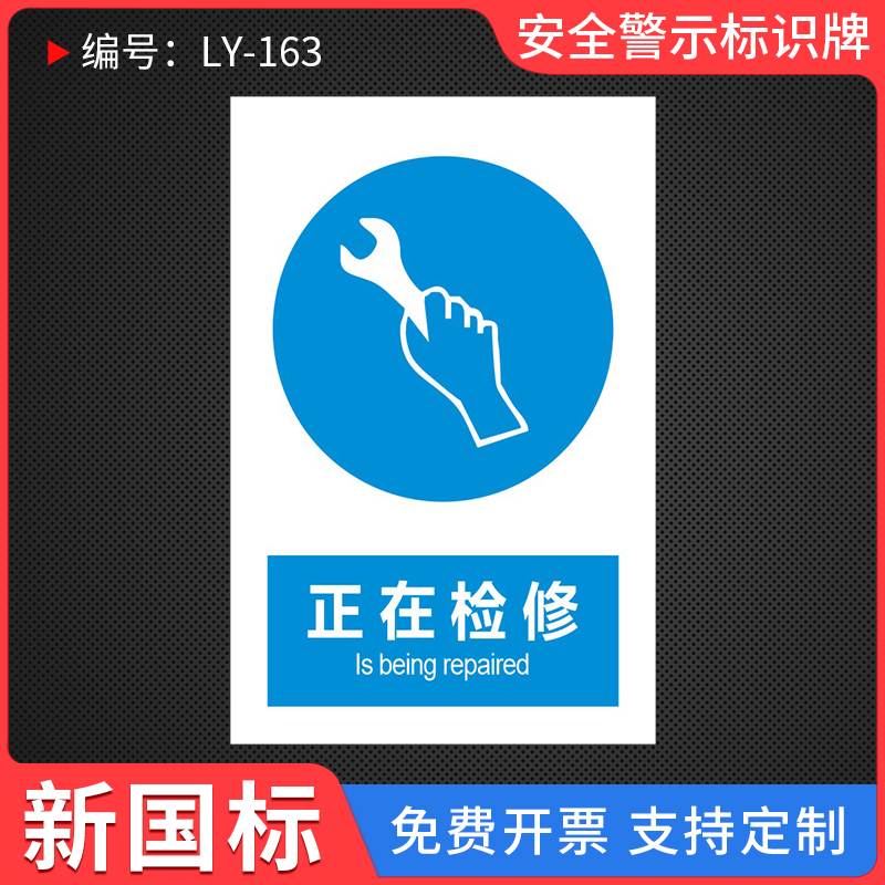 正在检修安全提示标识牌