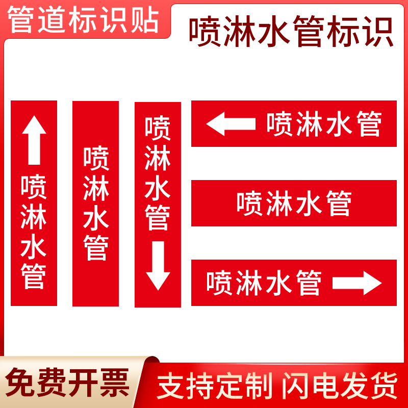 国标喷淋水管管道流向标识贴