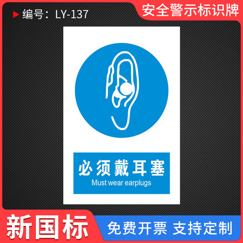 必须戴耳塞温馨提示标识牌