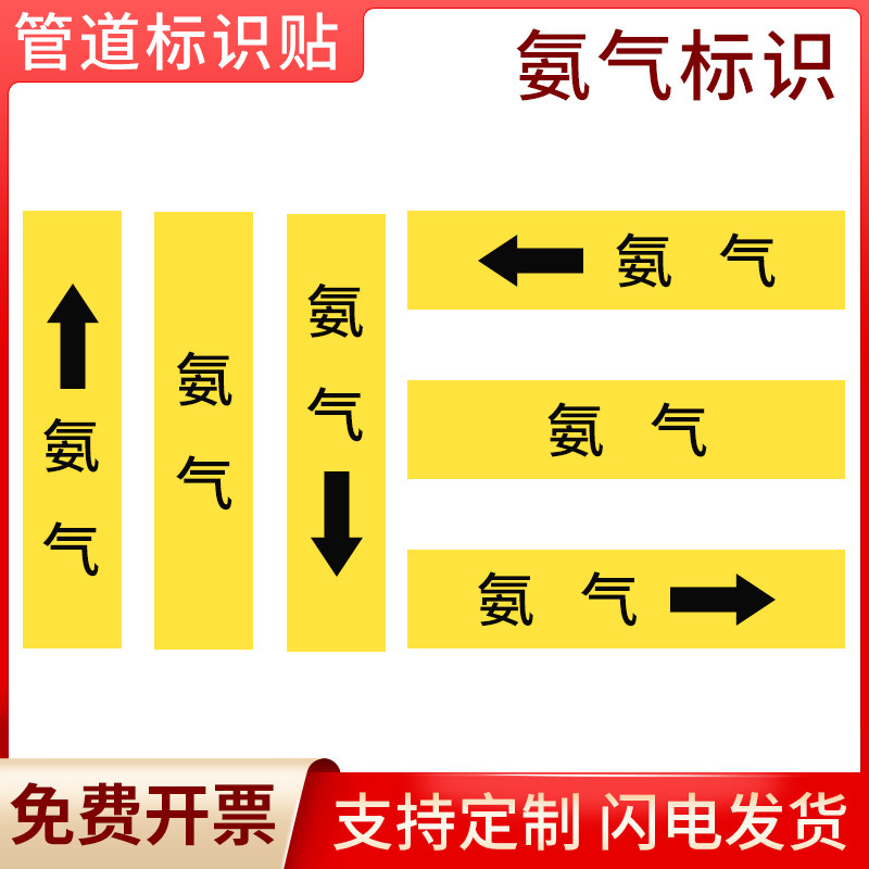国标氨气管道流向标识贴