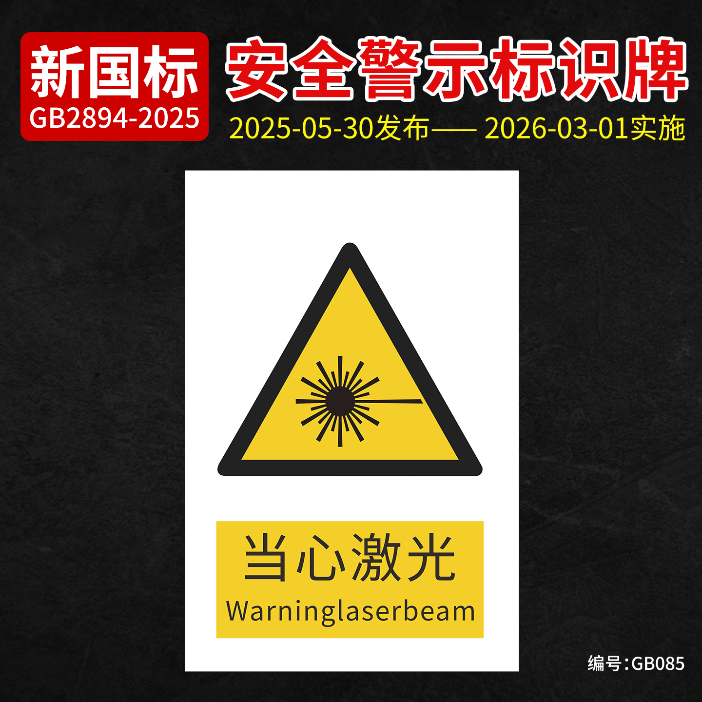 新国标当心激光安全标识牌