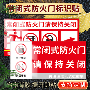常闭式常开式防火门请保持关闭开启状态标识牌贴纸标志牌消防验收安全防火门防火卷帘门下严禁堆放标识定制