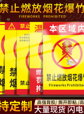 禁止燃放烟花爆竹警示牌