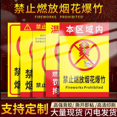 禁止燃放烟花爆竹警示牌