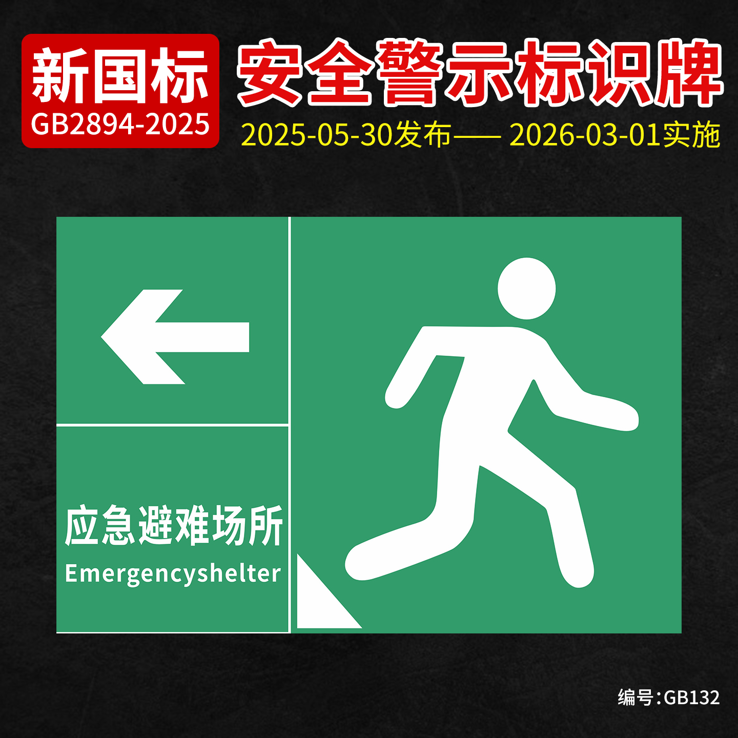 新国标应急避难场所安全标识牌
