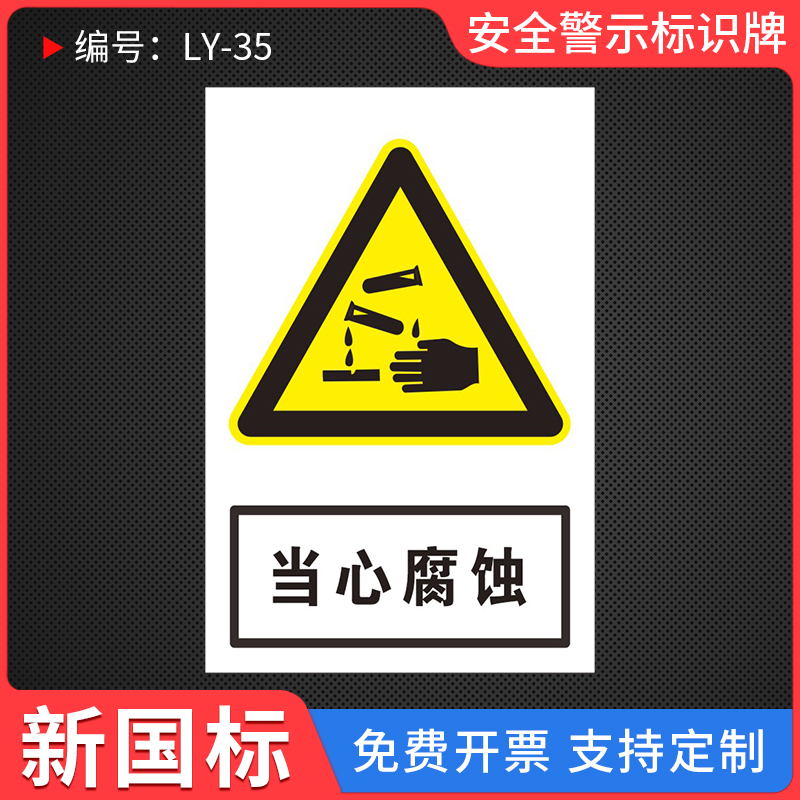 当心腐蚀安全警示标识牌