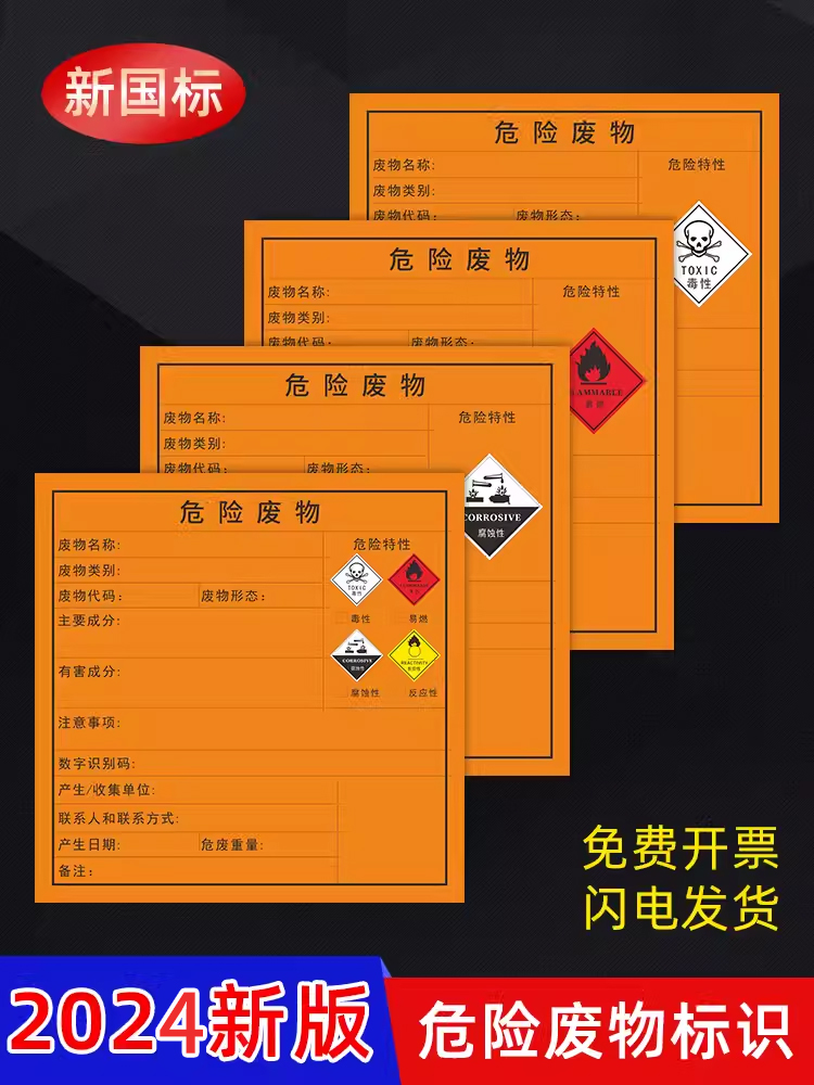 2024新危险废物标签贴