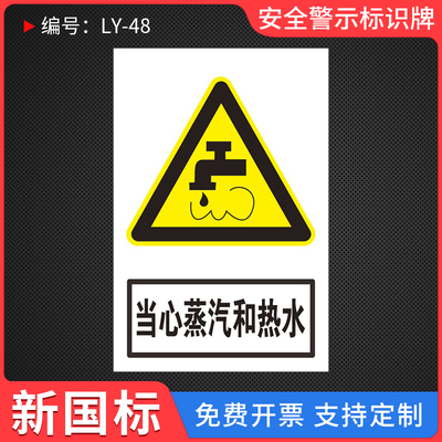 当心蒸汽和热水安全警示标识贴
