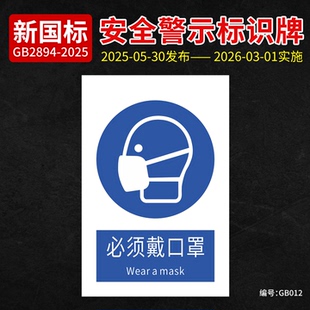 新国标必须戴口罩提示标识牌标志牌警示牌标识贴纸告示牌工厂车间安全警示牌PVC标识铝板告示牌员工防护防尘