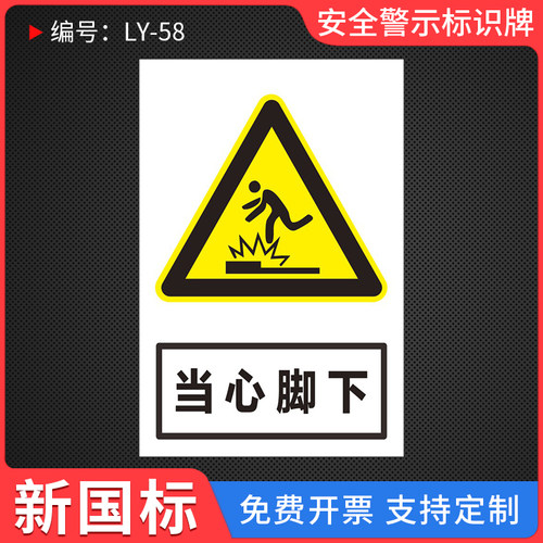当心脚下安全警示标识牌
