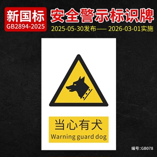 新国标当心有犬安全标识牌PVC材质标志牌标识贴纸告示牌警示牌小心有犬标识牌内有猛狗标识贴纸铝板告示牌