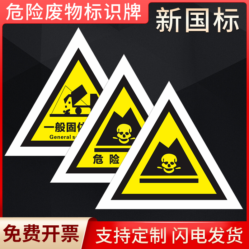 危险废物新国标三角牌