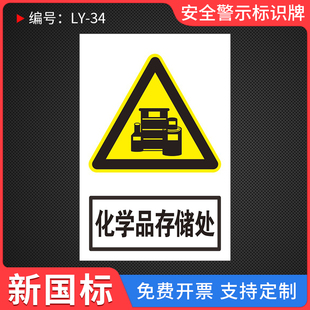 危险化学品储存柜标识危险品存放处标识牌当心中毒严禁烟火警告标志易燃当心腐蚀危化品警示标示标识标牌定制