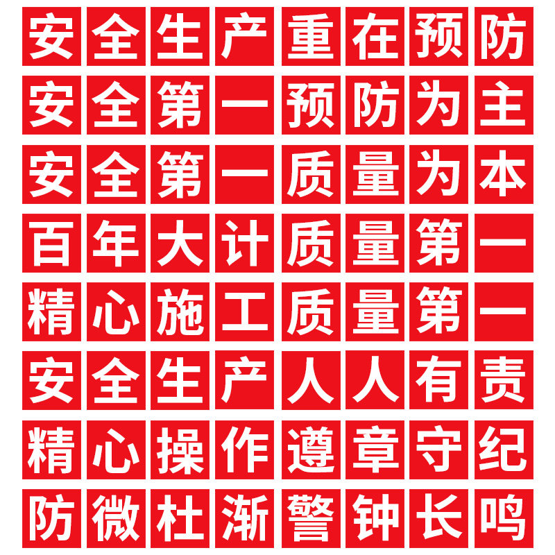 工厂车间大字标语墙贴标识牌矿山车间安全生产人人有责宣传语警示