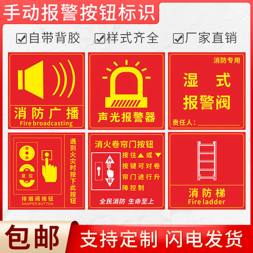 消防安全报警提示标识贴