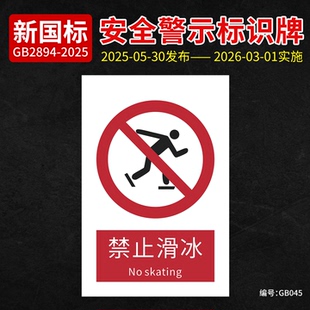 新国标禁止滑冰安全标识牌PVC材质标志牌严禁攀爬工厂车间警示牌标识贴纸铝板告示牌禁行滑冰安全标识牌定制