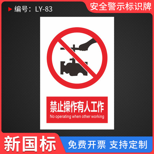 禁止操作有人工作标识牌