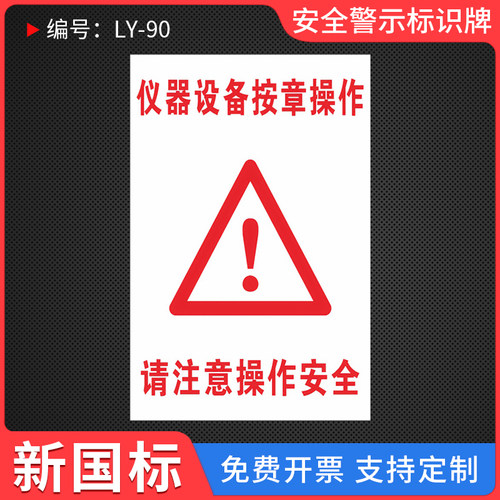仪器设备按规章操作标识牌