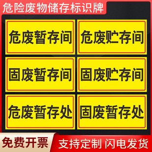 危废暂存间贮存间标识牌危险废物仓库暂存处危废物储存间固废贮存间污水收集池警示告示标志标示提示标牌定制