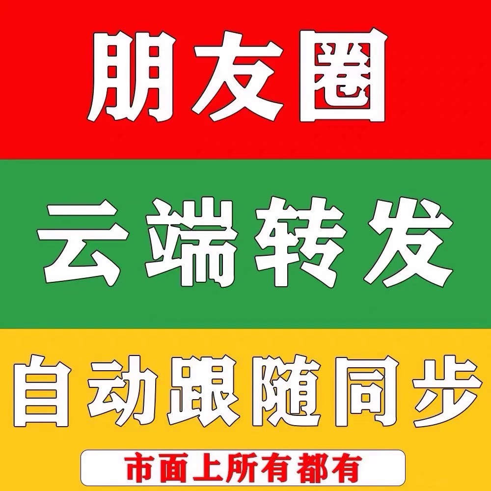 云端转发盘古迷迭香女娲小花朵自动同步朋友圈一件跟圈跟发云转发