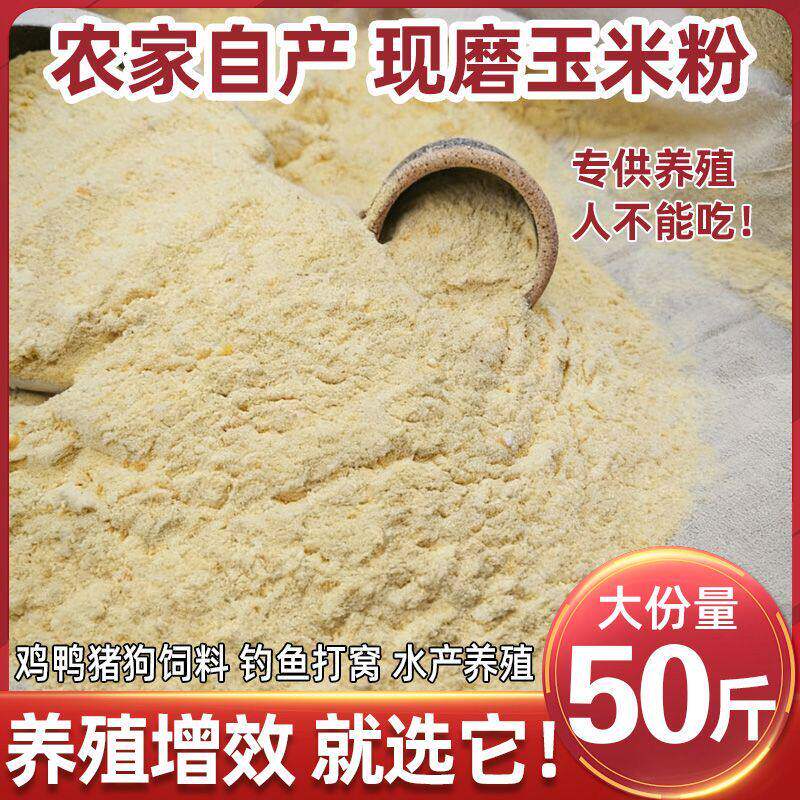 农家饲料现磨玉米粉50斤