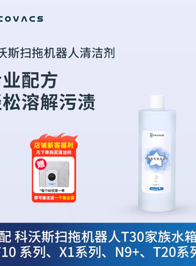 科沃斯扫地机配件T30家族水箱版/X1/T10/T20/X2/X5系列清洁液1L装