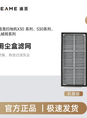 追觅X30X50/S30/S10 S40/X40增强版机械臂系列扫地机器人尘盒滤网