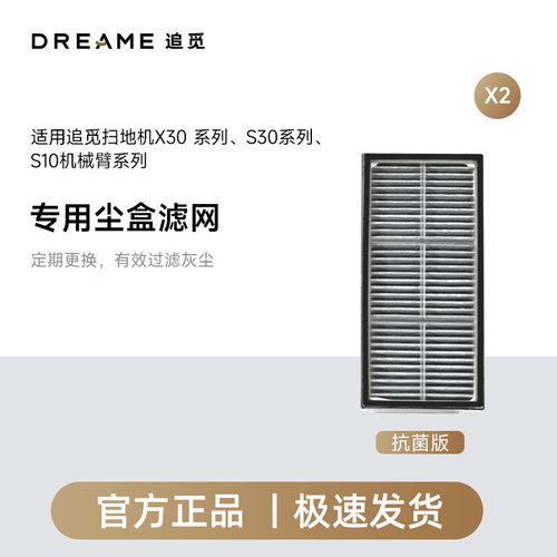 追觅X30X50/S30/S10 S40/X40增强版机械臂系列扫地机器人尘盒滤网