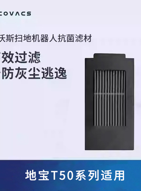 科沃斯地宝配件Y30/灵嵌/T30/T30MAX/T30PRO/T50/X8/T80过滤材料