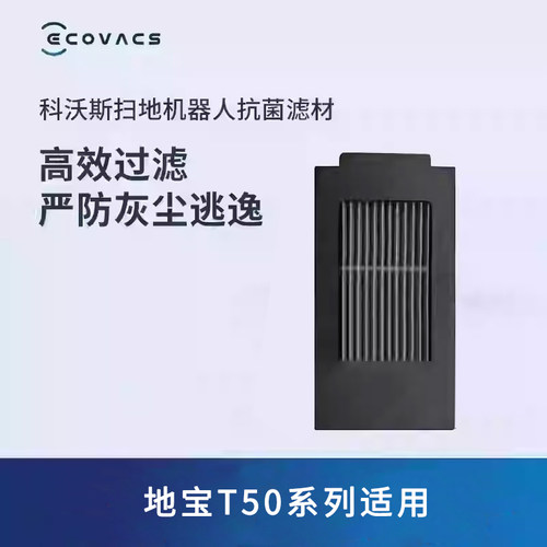 科沃斯地宝配件Y30/灵嵌/T30/T30MAX/T30PRO/T50/X8/T80过滤材料