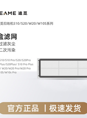 追觅S10系列/S20 系列/W20系列/W10S系列扫地机尘盒滤网2个装