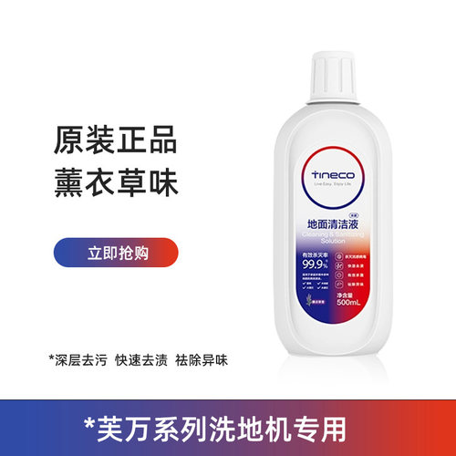 99%杀菌地板清洁液TINECO/添可