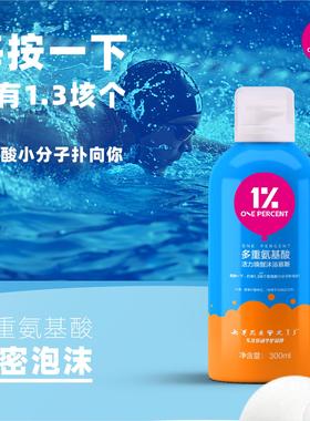 ONE PERCENT 1%泳后去氯专用沐浴露慕斯氨基酸温和游泳去氯留香