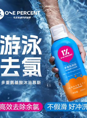ONE PERCENT1%氨基酸沐浴慕斯游泳去氯沐浴露浴液持久留香大容量