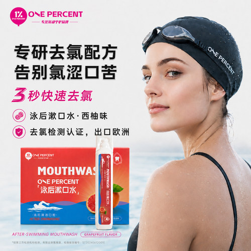 1%去氯漱口水安全温和去氯无刺激